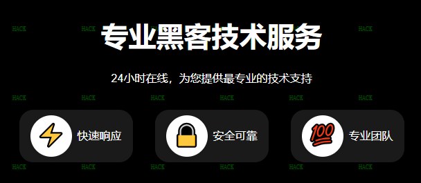 黑客定位找人接单24小时
